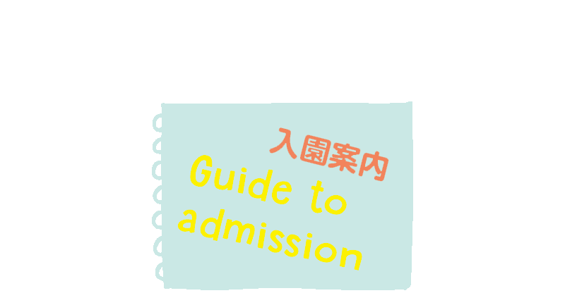 入園案内