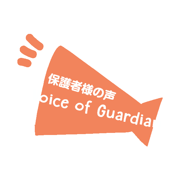 保護者様の声